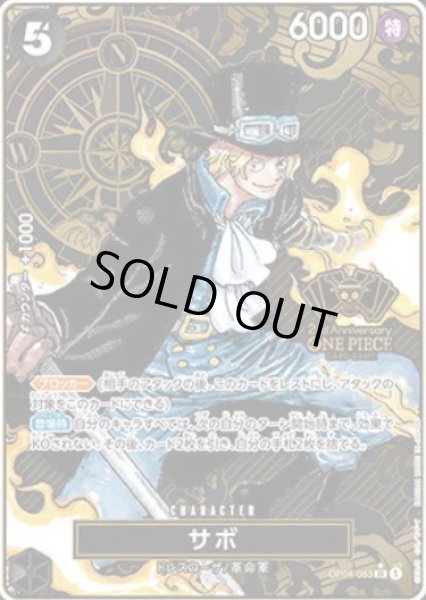 画像1: サボ(SR★/パラレル)(OP04-083)[2nd ANNIVERSARY SET] (1)