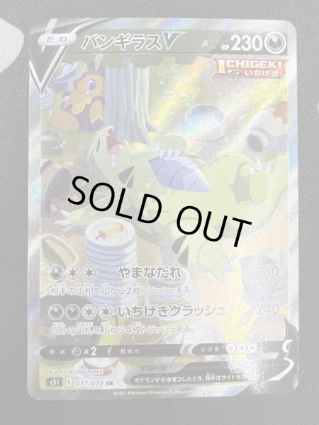 画像2: 【状態B】バンギラスV(077/070 SR) (2)