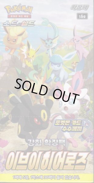 画像1: 【韓国版】拡張パック「イーブイヒーローズ」【1BOX】 (1)