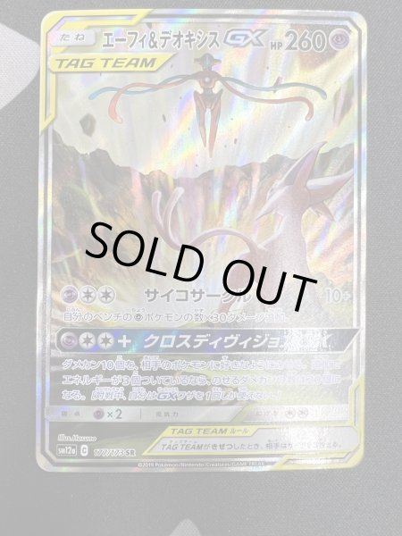 画像2: 【状態B】エーフィ&デオキシスGX(177/173 SR)(2) (2)