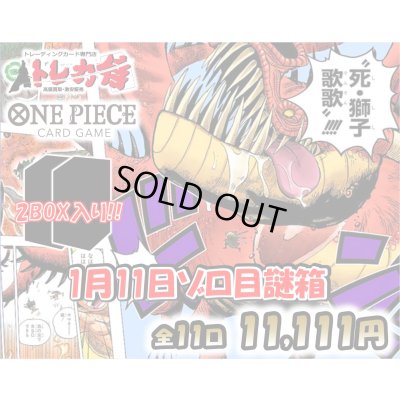 画像1: [OP]1月11日11,111円ゾロ目謎袋【全11袋】