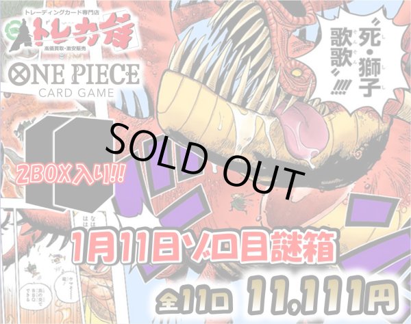 画像1: [OP]1月11日11,111円ゾロ目謎袋【全11袋】 (1)