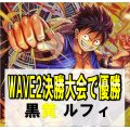 【WAVE2決勝大会優勝構築】黒黄 ルフィ デッキ販売