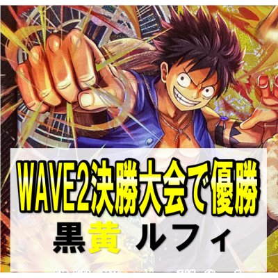 画像1: 【WAVE2決勝大会優勝構築】黒黄 ルフィ デッキ販売
