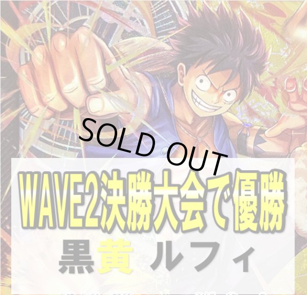画像1: 【WAVE2決勝大会優勝構築】黒黄 ルフィ デッキ販売 (1)