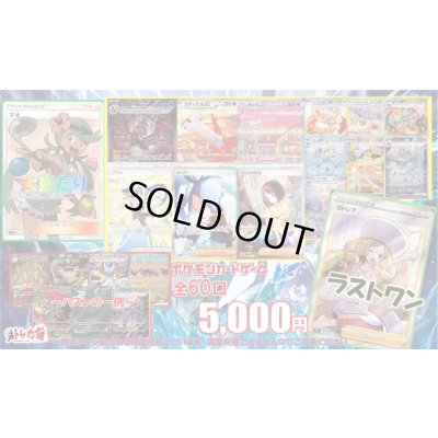 画像1: [PN]侍ポケカ5000円くじ【全60口】