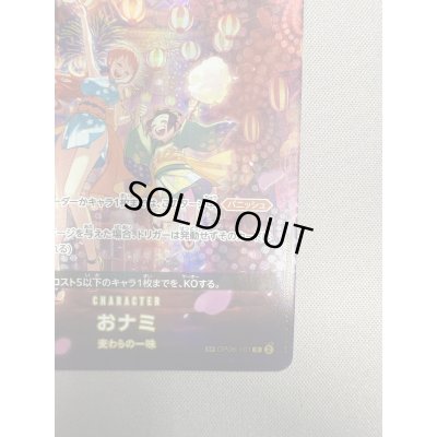 画像6: 【状態B】おナミ(SP/R)(OP06-101)