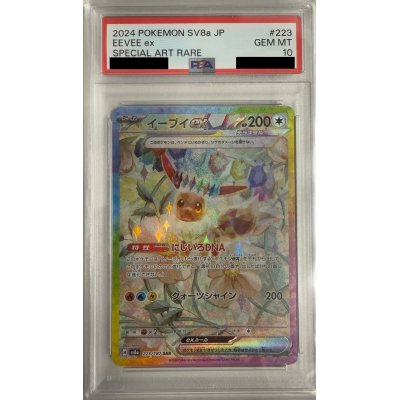 画像1: 【PSA10】イーブイex(223/187 SAR)
