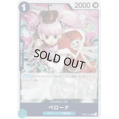 画像1: 【状態B】ペローナ(UC)(OP01-077)[illust.Misa Matoki][NOT FOR SALE][はじめようキャンペーンプロモ]