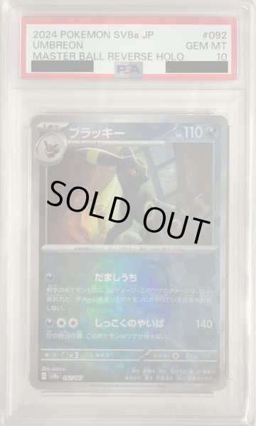 画像1: 【PSA10】ブラッキー(092/187)(ミラー/マスターボール) (1)