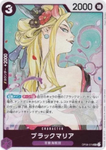 画像1: ブラックマリア(SR)(OP08-074)[illust.Peach Momoko][NOT FOR SALE][はじめようキャンペーンプロモ] (1)