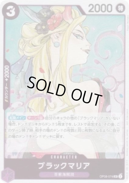 画像1: 【状態B】ブラックマリア(SR)(OP08-074)[illust.Peach Momoko][NOT FOR SALE][はじめようキャンペーンプロモ] (1)