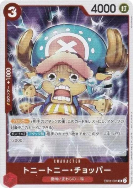 画像1: トニートニー・チョッパー(SR)(EB01-006)[illust.Misa Matoki][NOT FOR SALE][はじめようキャンペーンプロモ] (1)