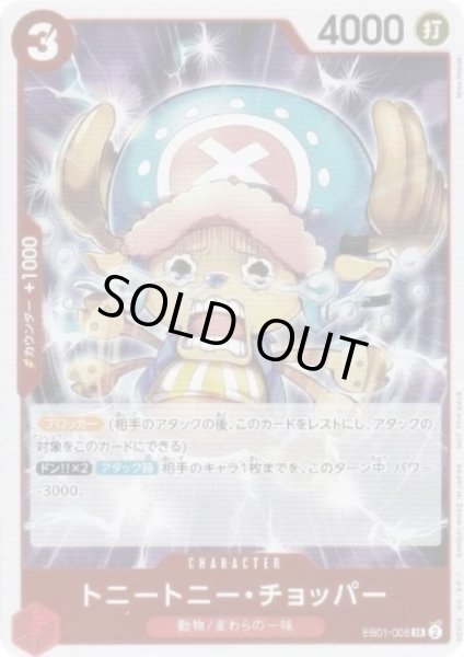 画像1: 【状態B】トニートニー・チョッパー(SR)(EB01-006)[illust.Misa Matoki][NOT FOR SALE][はじめようキャンペーンプロモ] (1)
