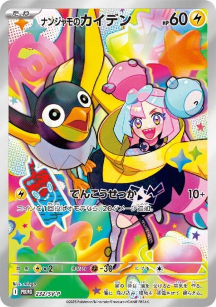 画像1: 【未開封】ナンジャモのカイデン(232/SV-P) (1)