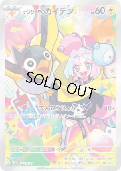 画像1: 【状態B】【未開封】ナンジャモのカイデン(232/SV-P) (1)