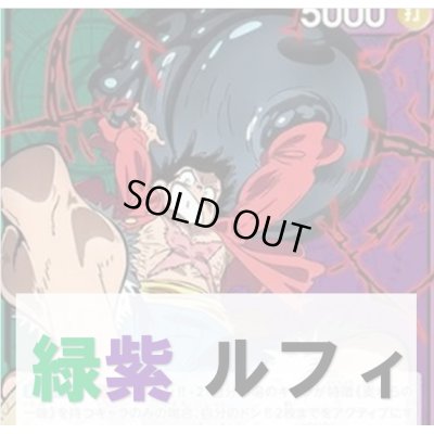 画像1: 緑紫 ルフィデッキ販売