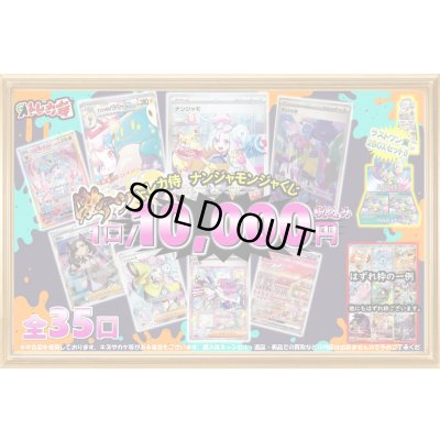 画像1: [PN]ナンジャモンジャくじ【選べる全35口】