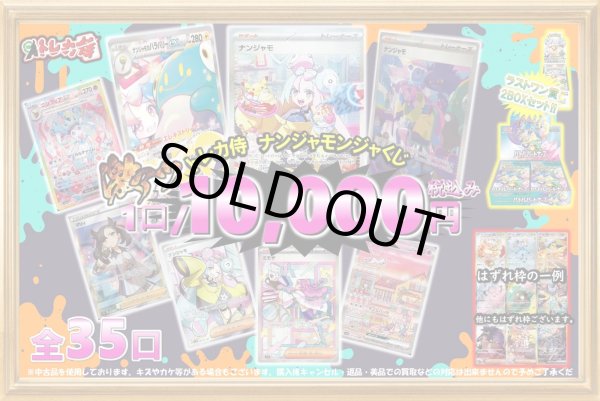 画像1: [PN]ナンジャモンジャくじ【選べる全35口】 (1)