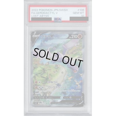 画像1: 【PSA10】プテラV(106/100 SR)[SA]【2号店併売中/店頭で状態確認可能！】