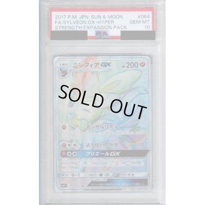 画像1: 【PSA10】ニンフィアGX(064/051 HR)【2号店併売中/店頭で状態確認可能！】