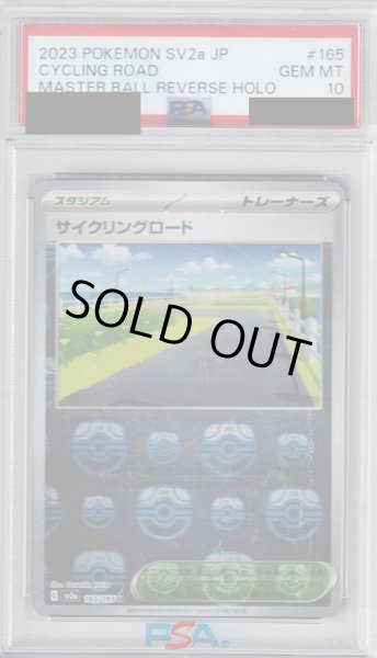 画像1: 【PSA10】サイクリングロード(165/165)(ミラー/マスターボール)【2号店併売中/店頭で状態確認可能！】 (1)