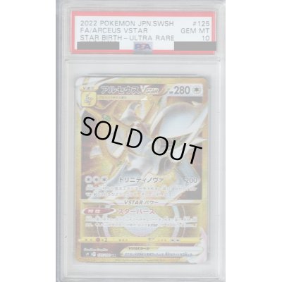 画像1: 【PSA10】アルセウスVSTAR(125/100 UR)【2号店併売中/店頭で状態確認可能！】