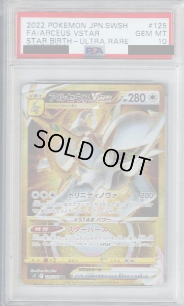 画像1: 【PSA10】アルセウスVSTAR(125/100 UR)【2号店併売中/店頭で状態確認可能！】 (1)