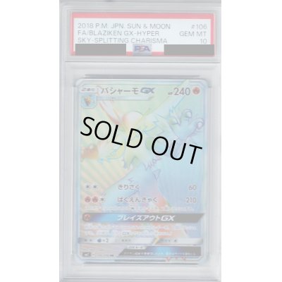 画像1: 【PSA10】バシャーモGX(106/096 HR)【2号店併売中/店頭で状態確認可能！】