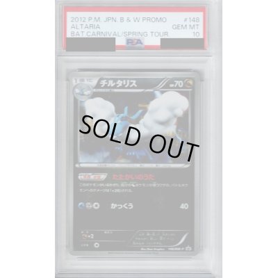 画像1: 【PSA10】チルタリス(148/BW-P)【2号店併売中/店頭で状態確認可能！】