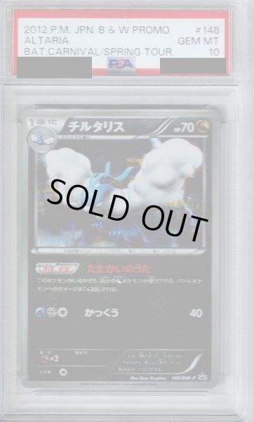 画像1: 【PSA10】チルタリス(148/BW-P)【2号店併売中/店頭で状態確認可能！】 (1)