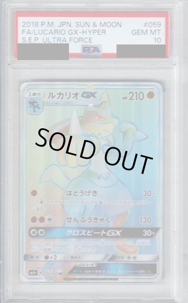 画像1: 【PSA10】ルカリオGX(059/050 HR)【2号店併売中/店頭で状態確認可能！】 (1)