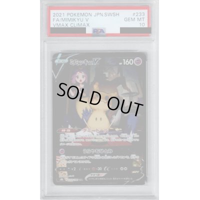 画像1: 【PSA10】ミミッキュV(233/184 CSR)【2号店併売中/店頭で状態確認可能！】