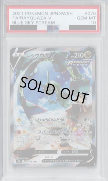 画像1: 【PSA10】レックウザV(076/067 SA)【2号店併売中/店頭で状態確認可能！】 (1)