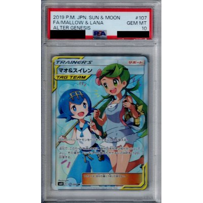 画像1: 【PSA10】マオ&スイレン　107/095　SR【2号店併売中/店頭で状態確認可能！】