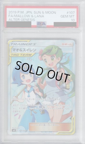 画像1: 【PSA10】マオ&スイレン　107/095　SR【2号店併売中/店頭で状態確認可能！】 (1)