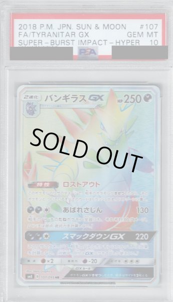 画像1: 【PSA10】バンギラスGX(107/095 HR)【2号店併売中/店頭で状態確認可能！】 (1)