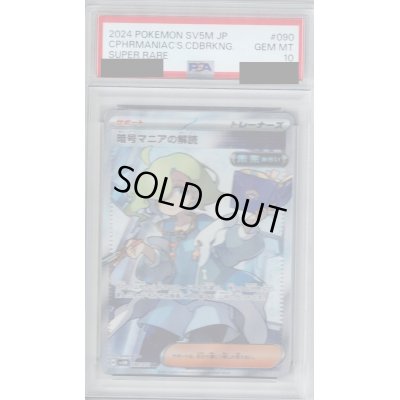 画像1: 【PSA10】暗号マニアの解読(090/071 SR)【2号店併売中/店頭で状態確認可能！】