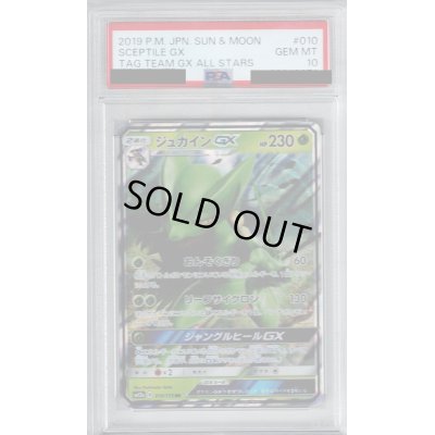 画像1: 【PSA10】ジュカインGX(010/173 RR)【2号店併売中/店頭で状態確認可能！】