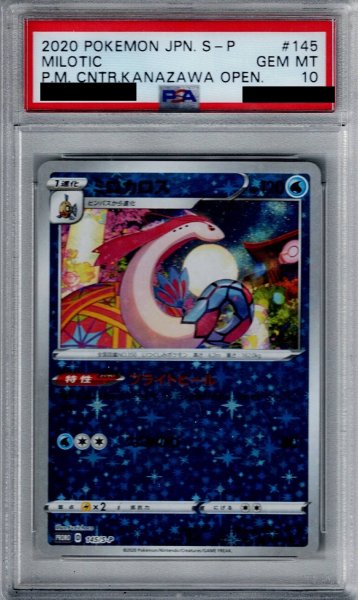 画像1: 【PSA10】ミロカロス(145/S-P)【2号店併売中/店頭で状態確認可能！】 (1)