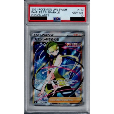 画像1: 【PSA10】カミツレのきらめき　113/100 SR【2号店併売中/店頭で状態確認可能！】