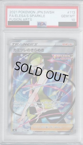 画像1: 【PSA10】カミツレのきらめき　113/100 SR【2号店併売中/店頭で状態確認可能！】 (1)