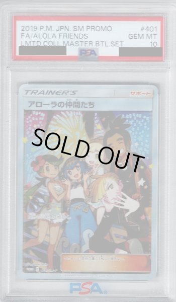 画像1: 【PSA10】アローラの仲間たち(401/SM-P)【2号店併売中/店頭で状態確認可能！】 (1)