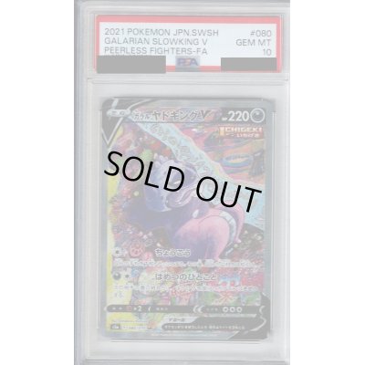 画像1: 【PSA10】ガラルヤドキングV(080/070 SR)【2号店併売中/店頭で状態確認可能！】