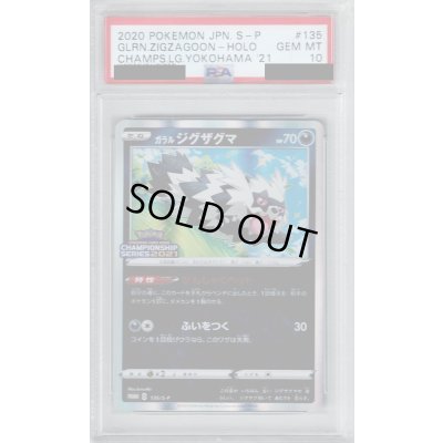 画像1: 【PSA10】ガラルジグザグマ(135/S-P)【2号店併売中/店頭で状態確認可能！】