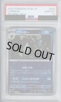 【PSA10】ブラッキー(092/187)(ミラー/モンスターボール)【2号店併売中/店頭で状態確認可能！】
