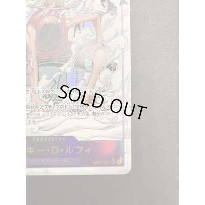 画像6: 【状態B】モンキー・D・ルフィ(★SEC/スーパーパラレル)(EB02-061)