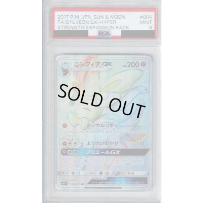 画像1: 【PSA9】ニンフィアGX(064/051 HR)【2号店併売中/店頭で状態確認可能!】