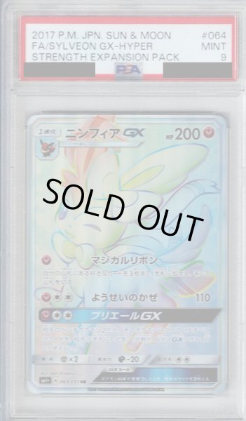 画像1: 【PSA9】ニンフィアGX(064/051 HR)【2号店併売中/店頭で状態確認可能！】 (1)