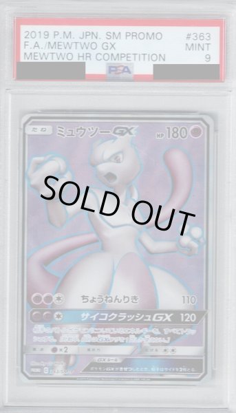 画像1: 【PSA9】ミュウツーGX(363/SM-P)【2号店併売中/店頭で状態確認可能！】 (1)